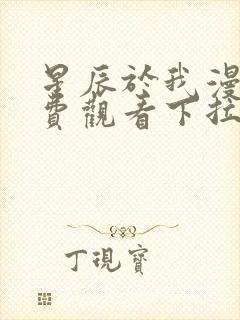 星辰于我漫画免费观看下拉式六漫画