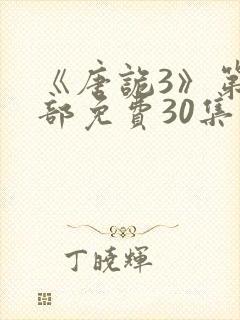 《唐诡3》第三部免费30集观看