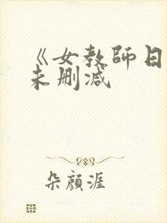 《女教师日记》未删减封面