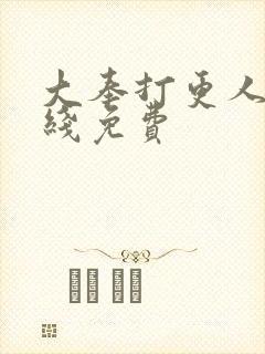 大奉打更人 在线免费封面