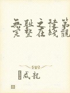 无耻之徒第二季完整在线观看高清