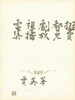 电视剧都挺好全集播放免费的