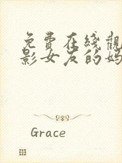 免费在线观看电影女友的妈妈