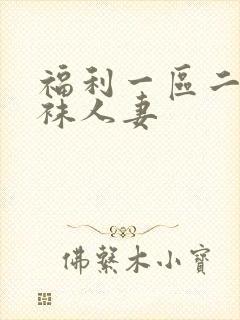 福利一区二区丝袜人妻