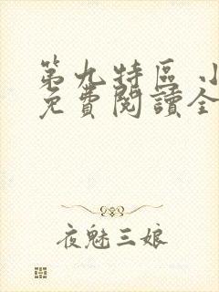 第九特区 小说免费阅读全文