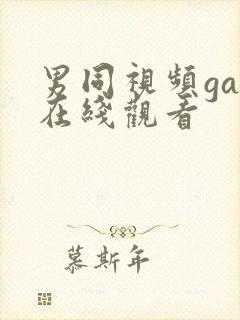 男同视频gay在线观看