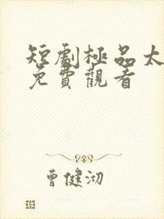 短剧极品太子爷免费观看