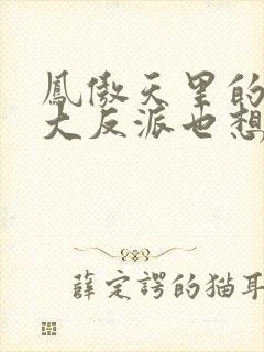 凤傲天里的黄毛大反派也想要幸福小说