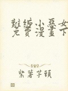 难缠小恶女漫画免费漫画下拉式封面