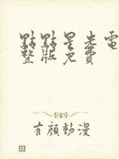 点点星光电影完整版免费