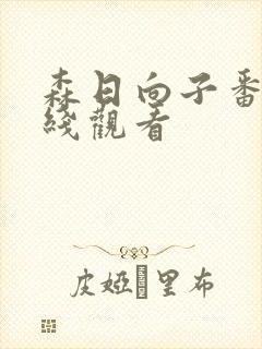 森日向子番号在线观看