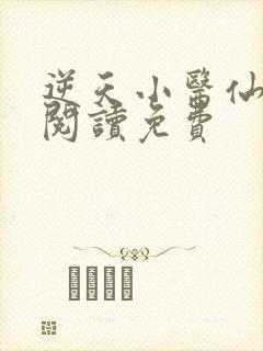 逆天小医仙全文阅读免费