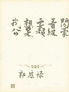 我想要看闪婚老公是超级豪门短剧