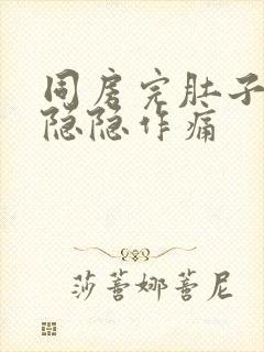 同房完肚子一直隐隐作痛封面