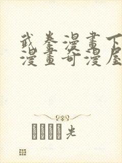 武拳漫画下拉式漫画奇漫屋