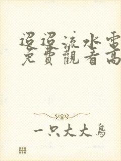 迢迢流水电视剧免费观看高清