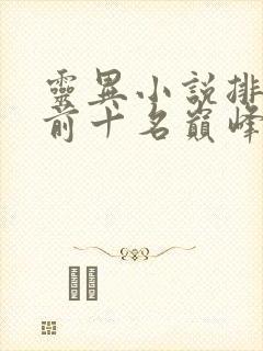 灵异小说排行榜前十名巅峰之作