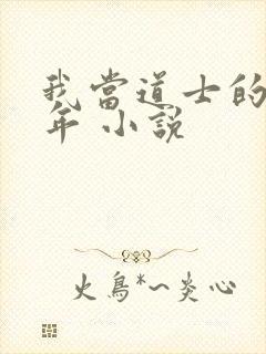 我当道士的那些年 小说