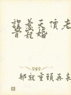 误惹天价老公入骨宠婚封面