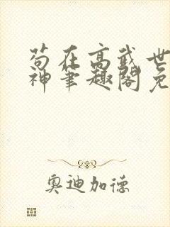 苟在高武世界成神笔趣阁免费阅读无弹窗