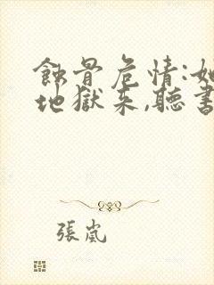 蚀骨危情:她从地狱来,听书封面