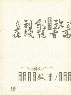 《利剑·玫瑰》在线观看高清