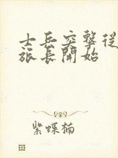 士兵突击从成为旅长开始