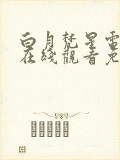 白月梵星电视剧在线观看免费高清封面