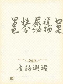 男性尿道口有黄色分泌物是什么