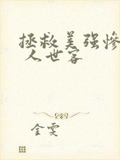 拯救美强惨反派 人世客