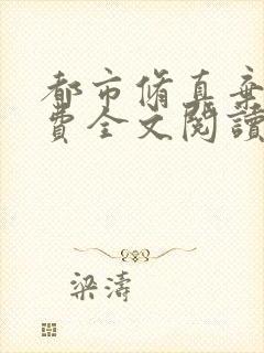 都市修真弃少免费全文阅读