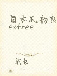 日本风韵熟妇sexfree