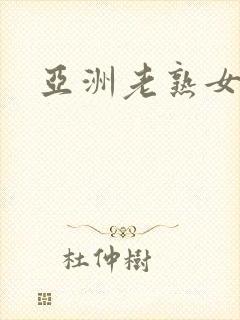 亚洲老熟女午夜