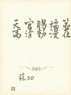 天官赐福第一季高清动漫在线观看封面