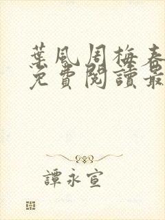 叶风周梅春小说免费阅读最新章节封面