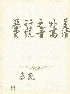 恶行之外美版免费观看高清