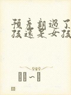 预产期过了是男孩还是女孩子