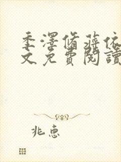 季泽修蒋依依全文免费阅读笔趣阁封面