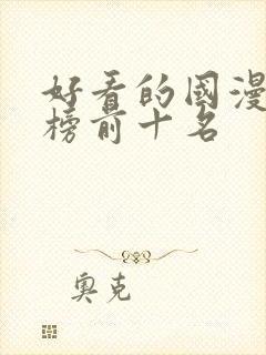 好看的国漫排行榜前十名封面