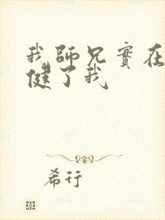 我师兄实在太稳健了我