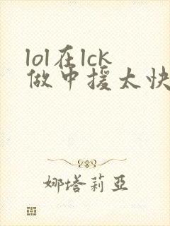 lol在lck做中援太快乐了笔趣阁