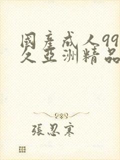 国产成人99久久亚洲精品封面