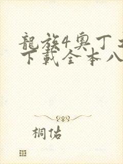 龙族4奥丁之渊下载全本八零