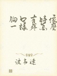 胸口有时像针扎一样疼怎么回事