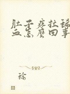 肚子疼拉稀拉出血怎么回事