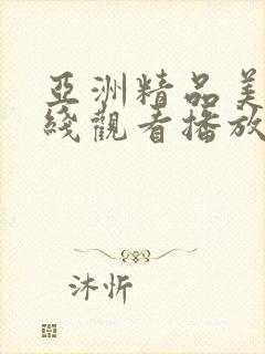 亚洲精品美女在线观看播放