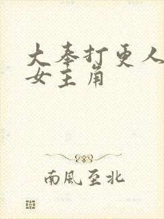 大奉打更人小说女主角