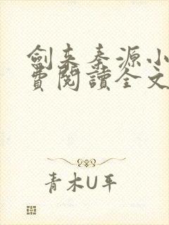 剑来秦源小说免费阅读全文最新章节封面