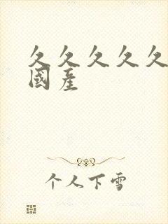 久久久久久高清国产