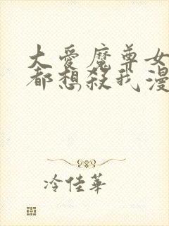 大爱魔尊女徒弟都想杀我漫画免费封面